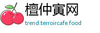 檀仲寅网